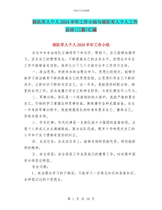 部队军人个人2024半年工作小结与部队军人个人工作总结汇编