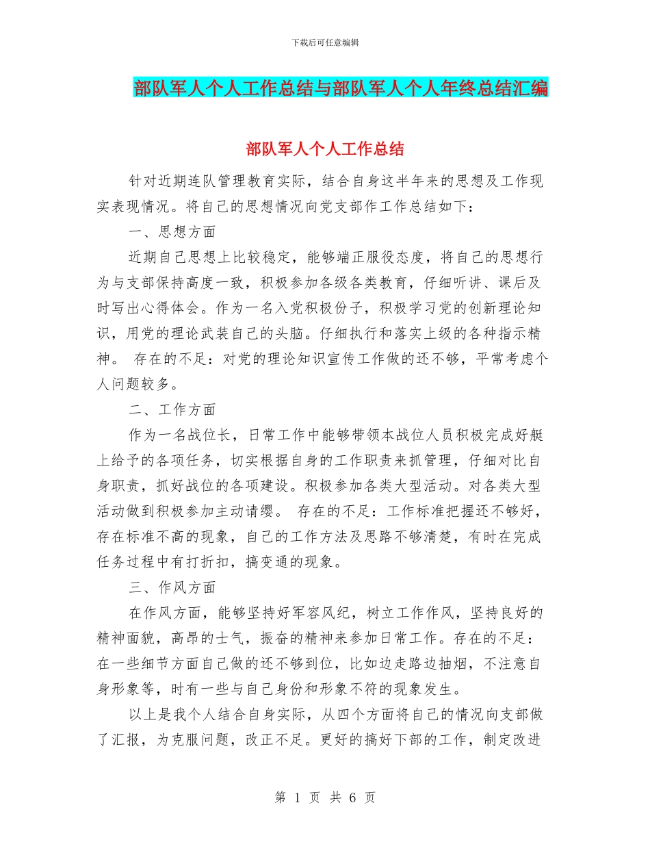 部队军人个人工作总结与部队军人个人年终总结汇编_第1页