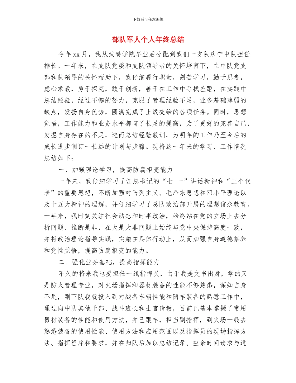部队军人个人工作总结与部队军人个人年终总结汇编_第3页