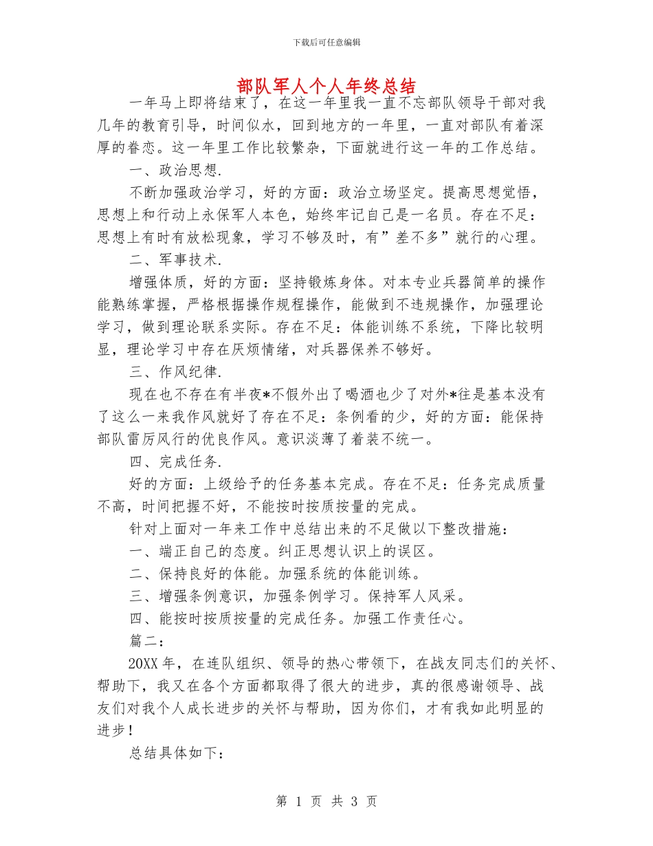 部队军人个人年终总结_第1页