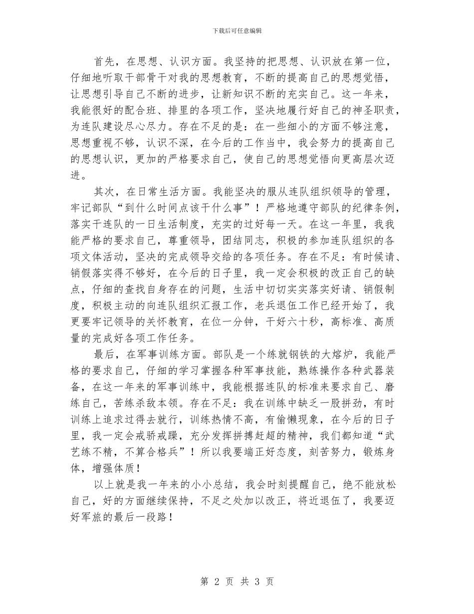 部队军人个人年终总结_第2页