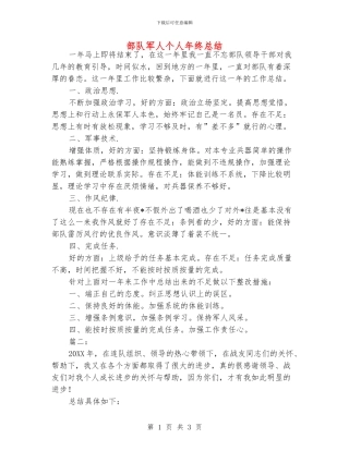 部队军人个人年终总结