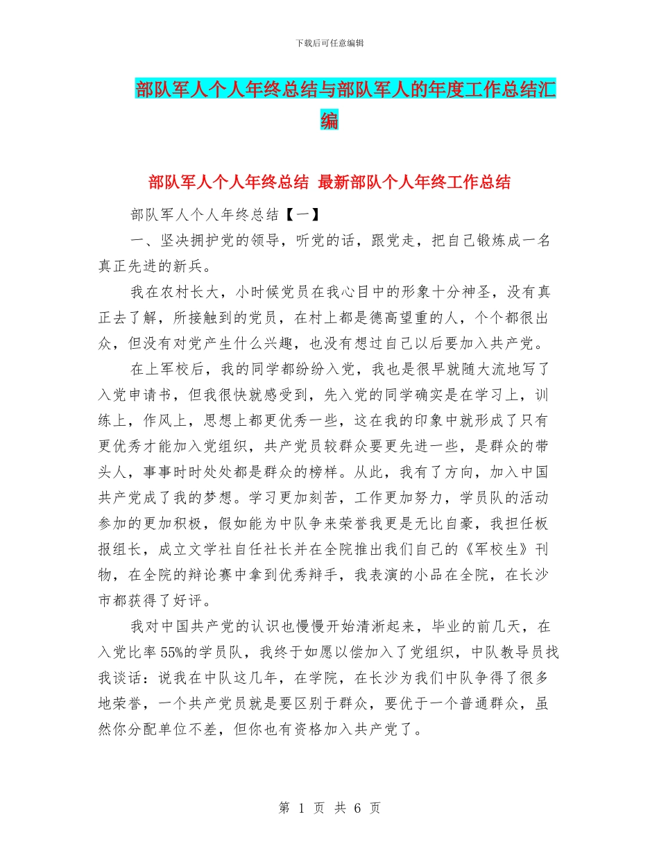 部队军人个人年终总结与部队军人的年度工作总结汇编_第1页