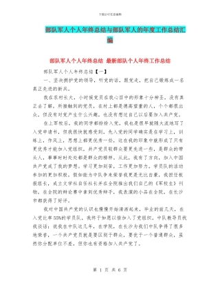 部队军人个人年终总结与部队军人的年度工作总结汇编