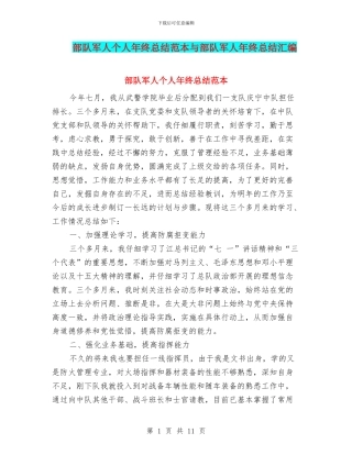 部队军人个人年终总结范本与部队军人年终总结汇编