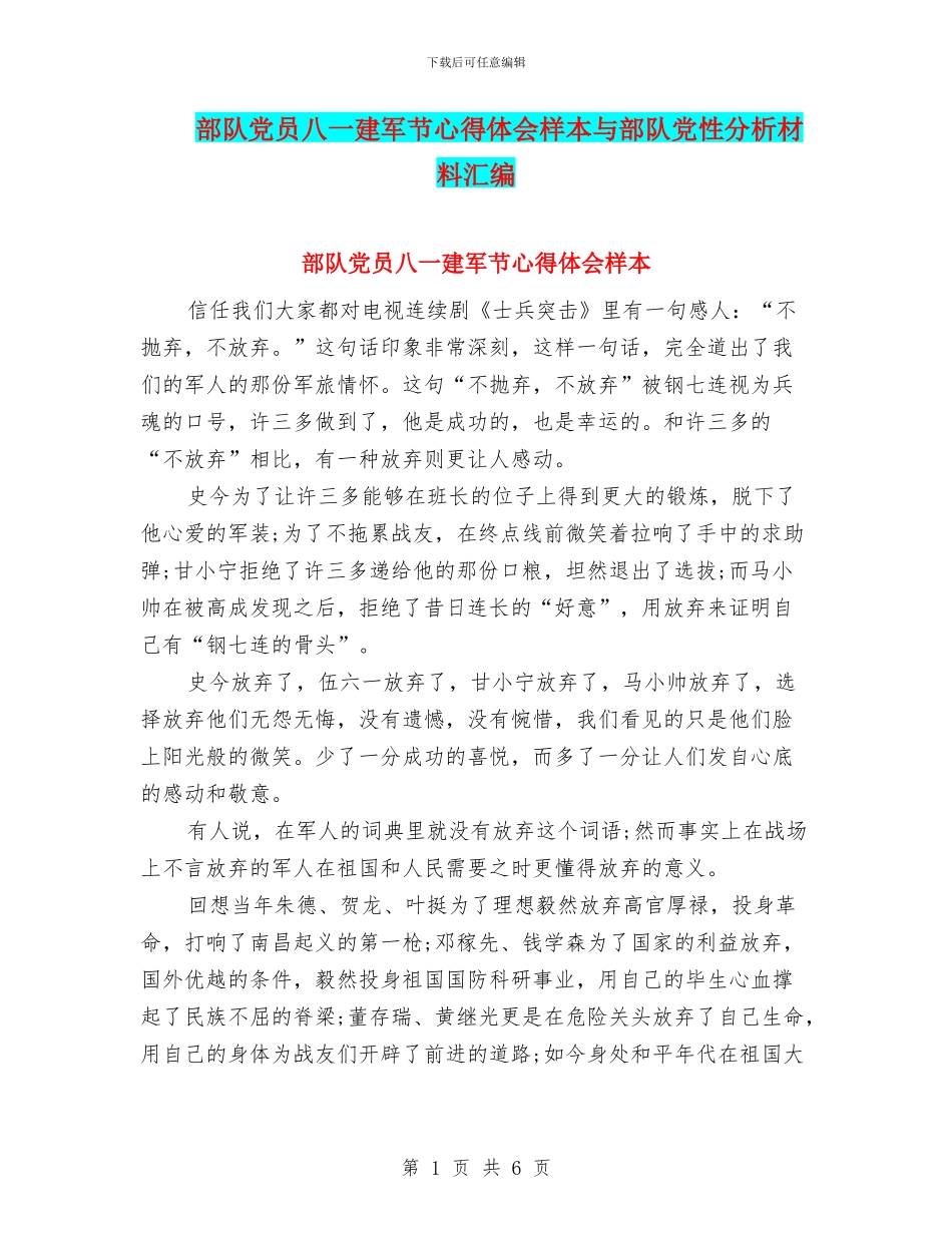 部队党员八一建军节心得体会样本与部队党性分析材料汇编_第1页