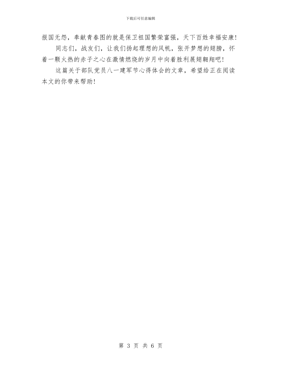 部队党员八一建军节心得体会样本与部队党性分析材料汇编_第3页