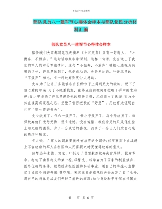 部队党员八一建军节心得体会样本与部队党性分析材料汇编