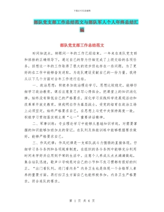 部队党支部工作总结范文与部队军人个人年终总结汇编