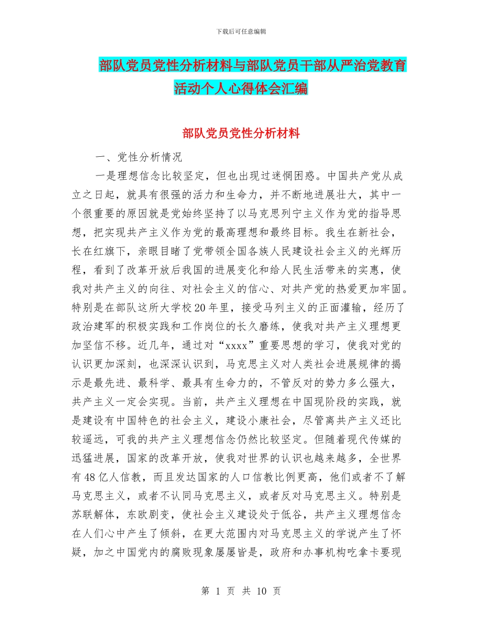 部队党员党性分析材料与部队党员干部从严治党教育活动个人心得体会汇编_第1页