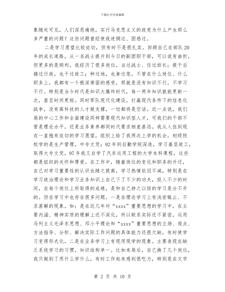 部队党员党性分析材料与部队党员干部从严治党教育活动个人心得体会汇编_第2页