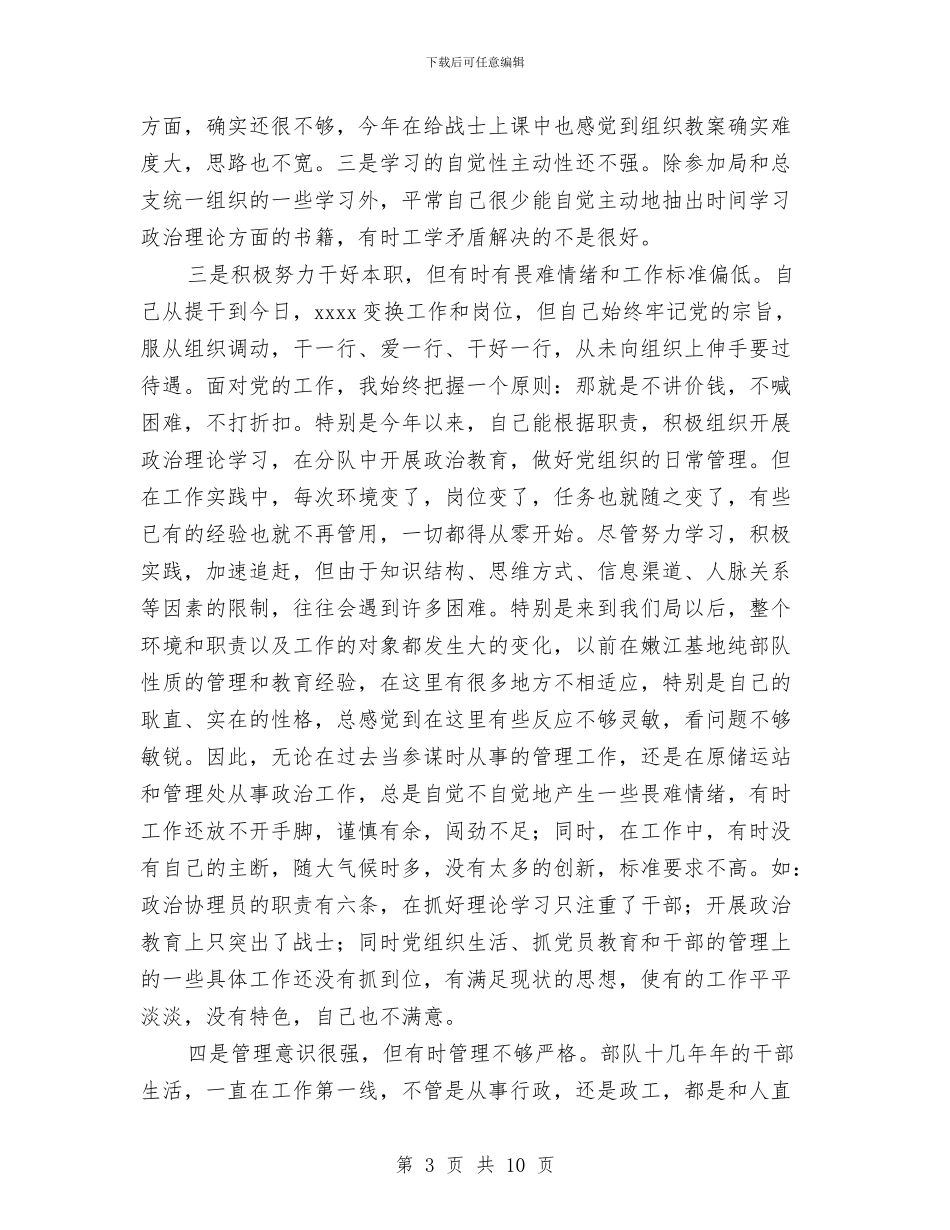 部队党员党性分析材料与部队党员干部从严治党教育活动个人心得体会汇编_第3页