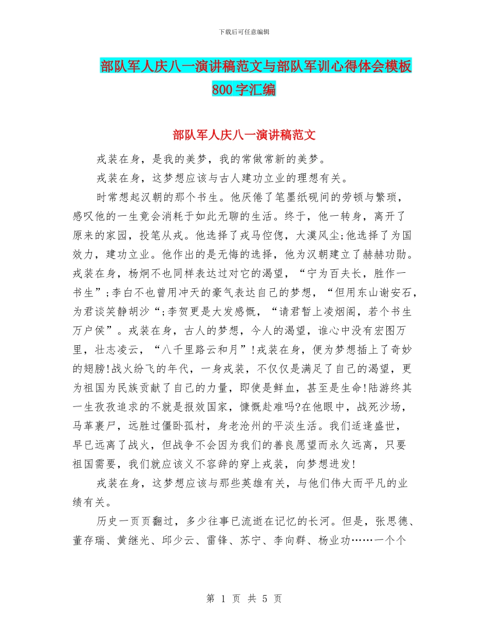 部队军人庆八一演讲稿范文与部队军训心得体会模板800字汇编_第1页