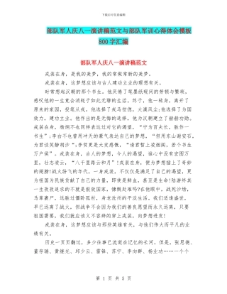 部队军人庆八一演讲稿范文与部队军训心得体会模板800字汇编