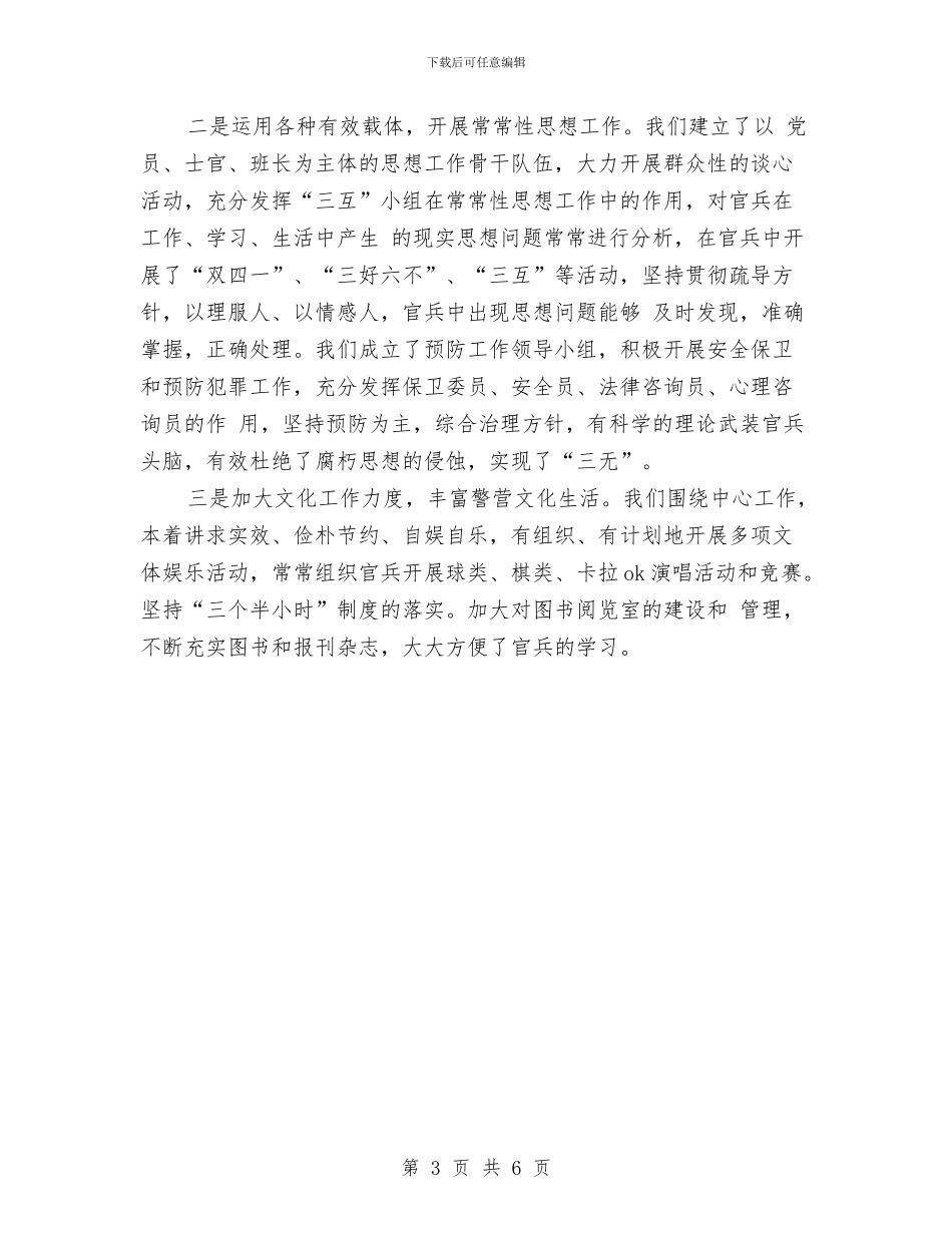 部队军官2024年度工作总结范文与部队士官2024年度工作总结范文汇编_第3页