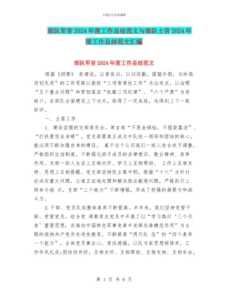 部队军官2024年度工作总结范文与部队士官2024年度工作总结范文汇编