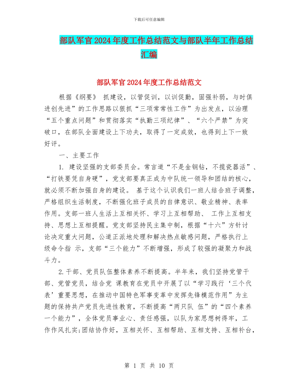 部队军官2024年度工作总结范文与部队半年工作总结汇编_第1页