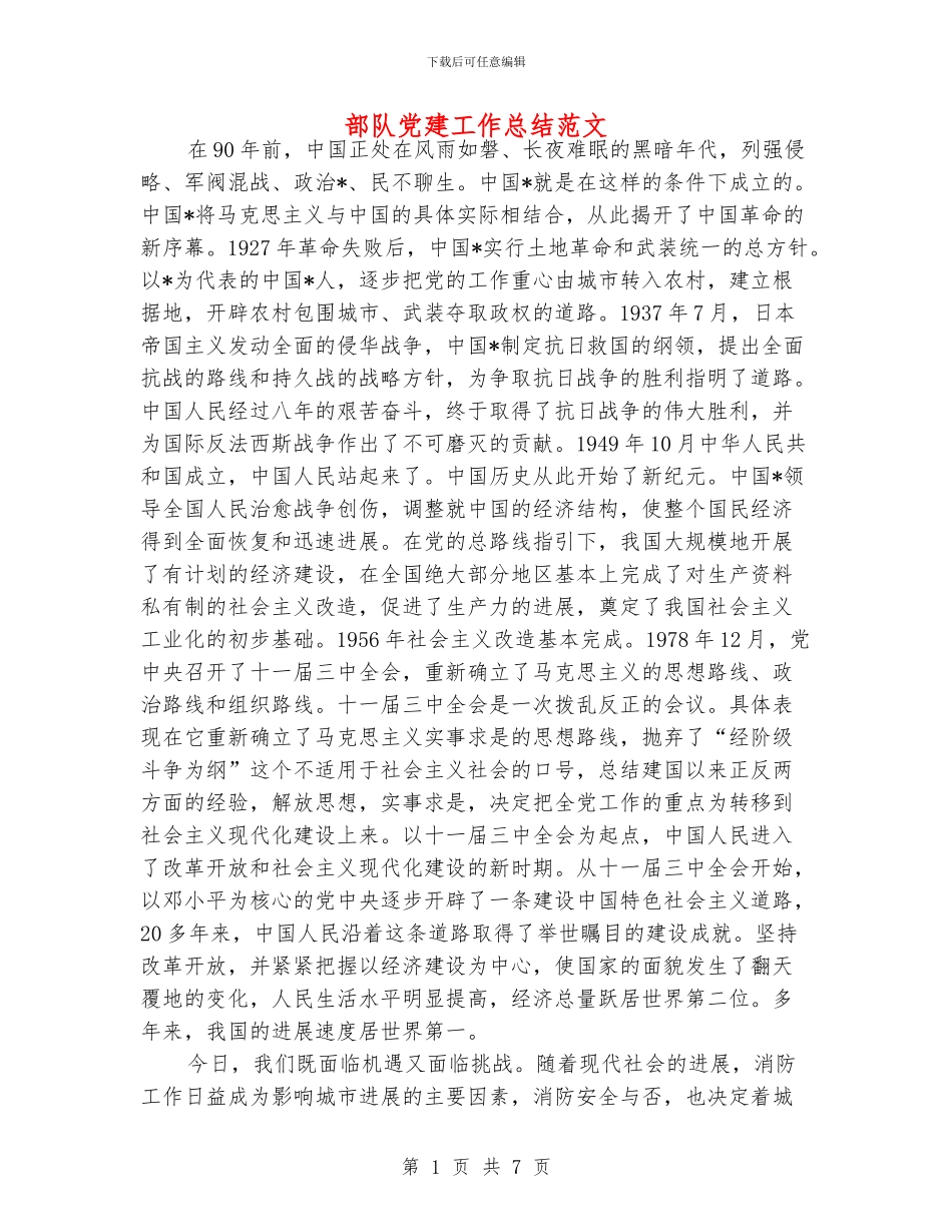 部队党建工作总结范文_第1页