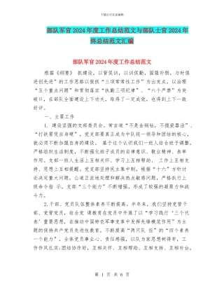 部队军官2024年度工作总结范文与部队士官2024年终总结范文汇编