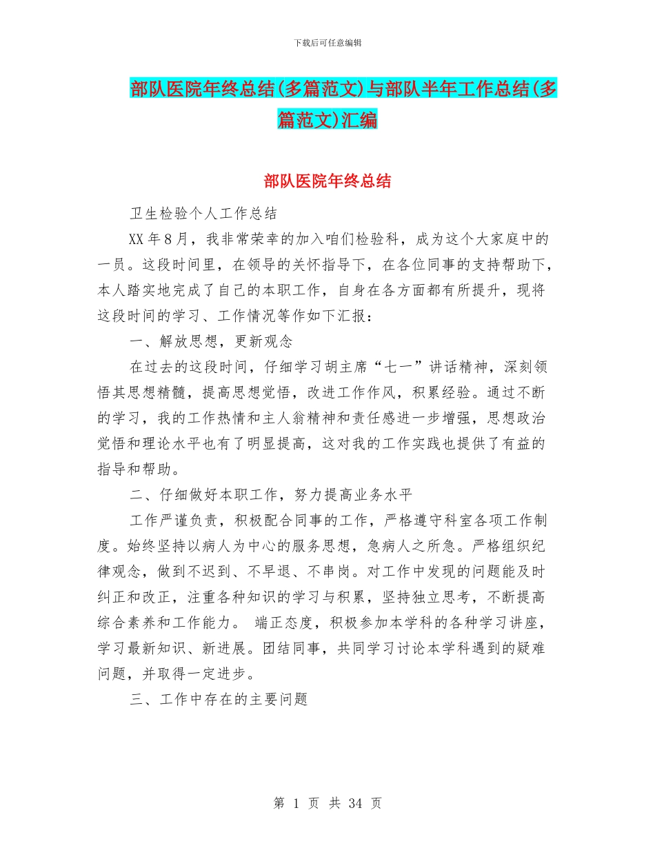 部队医院年终总结与部队半年工作总结(多篇范文)汇编_第1页