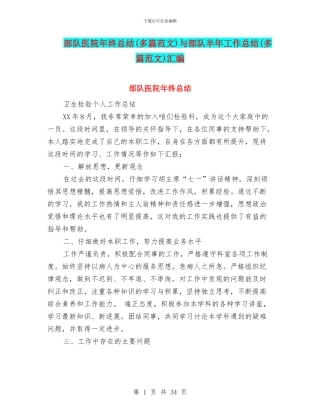 部队医院年终总结与部队半年工作总结(多篇范文)汇编