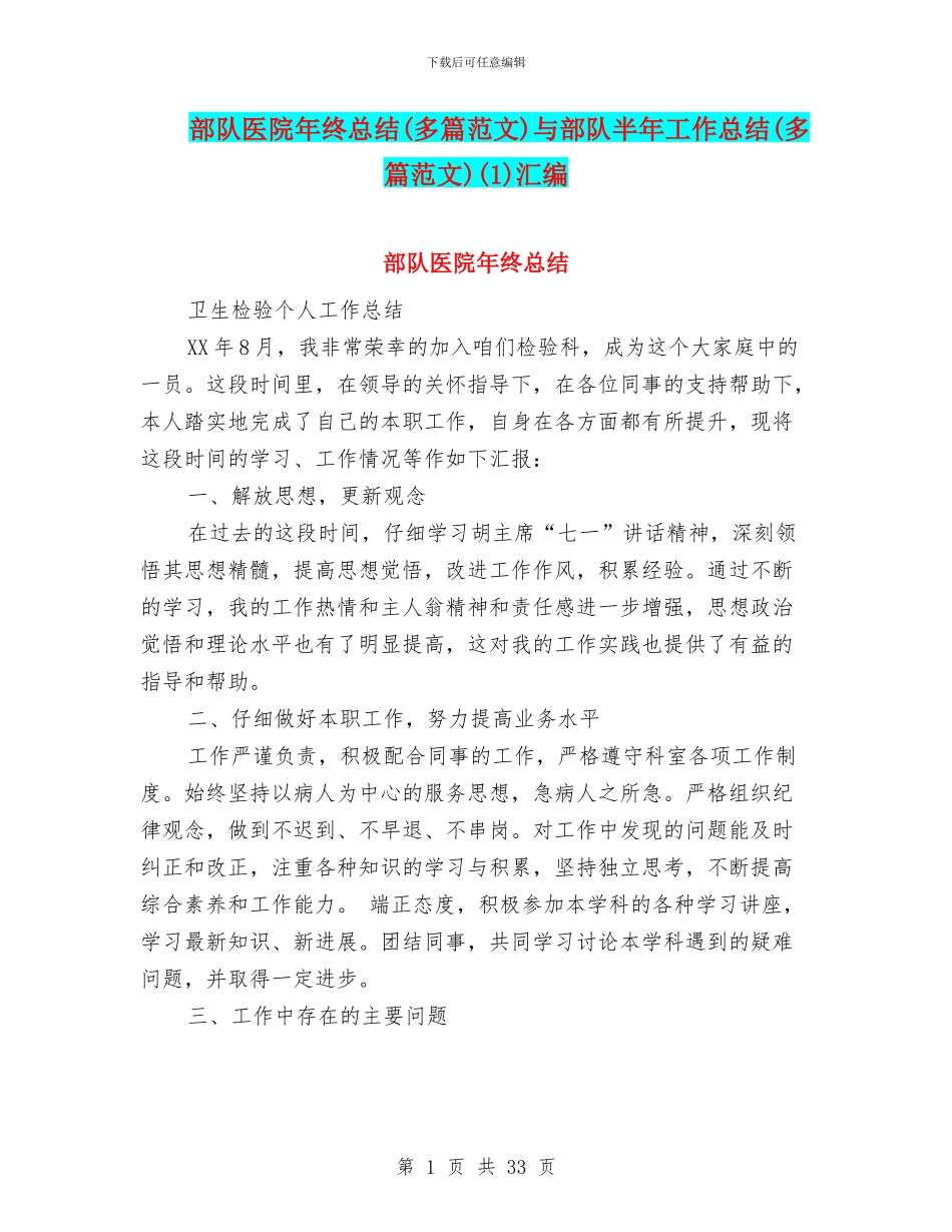 部队医院年终总结与部队半年工作总结(多篇范文)(1)汇编_第1页