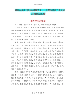 部队半年工作总结(1)与部队半年工作总结(多篇范文)汇编