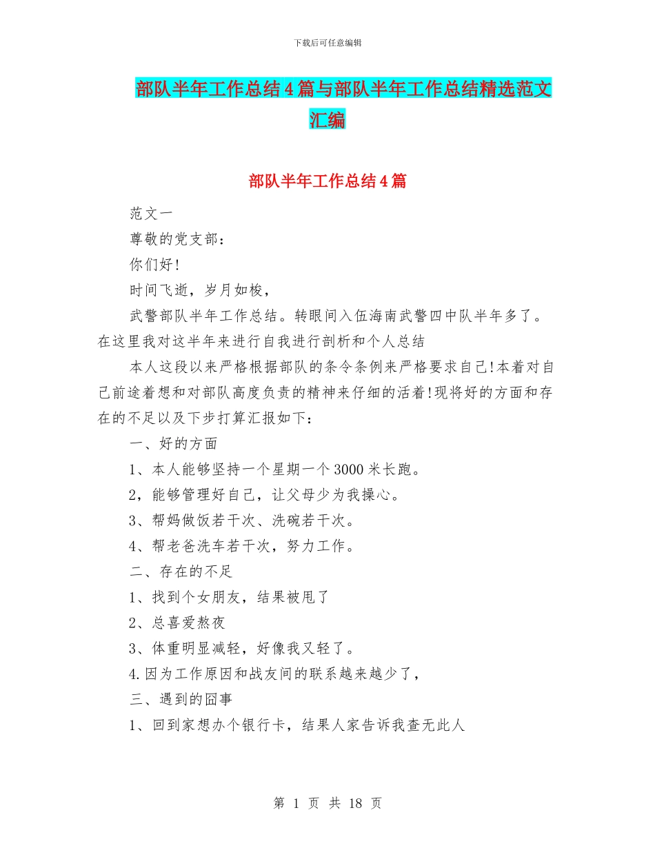 部队半年工作总结4篇与部队半年工作总结精选范文汇编_第1页