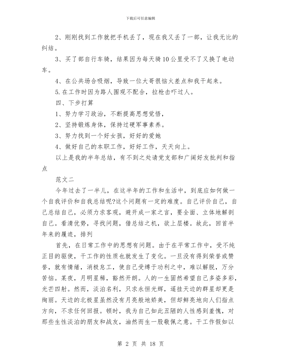 部队半年工作总结4篇与部队半年工作总结精选范文汇编_第2页