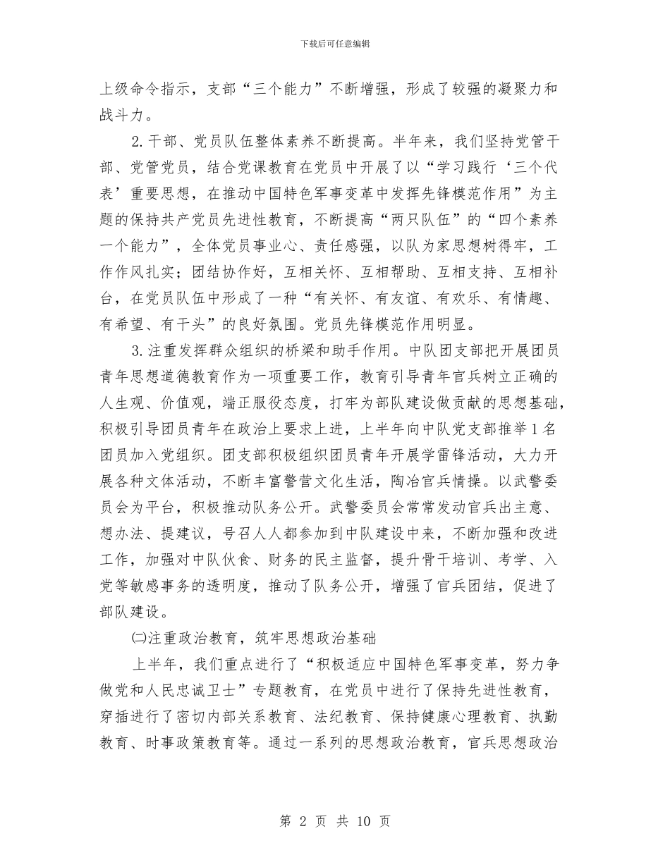 部队半年工作总结与部队半年工作总结2024汇编_第2页