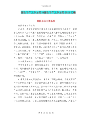 部队半年工作总结与部队半年工作总结2024汇编