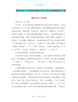 部队半年工作总结与部队半年工作总结精选范文汇编