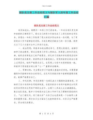 部队党支部工作总结范文与部队军人的年度工作总结汇编