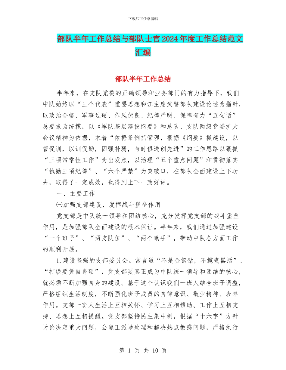 部队半年工作总结与部队士官2024年度工作总结范文汇编_第1页