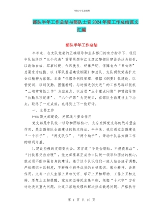 部队半年工作总结与部队士官2024年度工作总结范文汇编