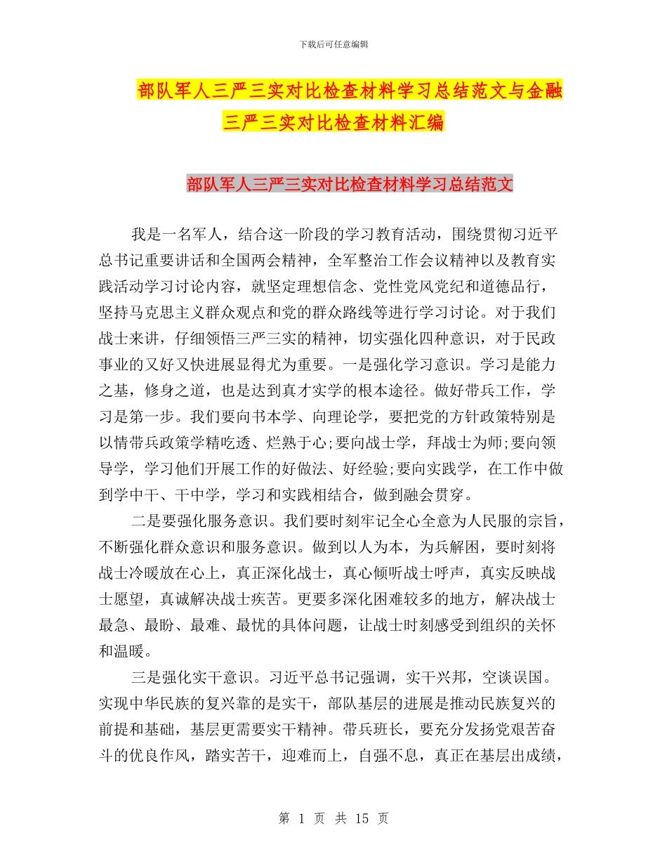 部队军人三严三实对照检查材料学习总结范文与金融三严三实对照检查材料汇编_第1页