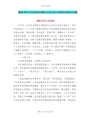 部队半年工作总结与部队士官2024年终总结范文汇编