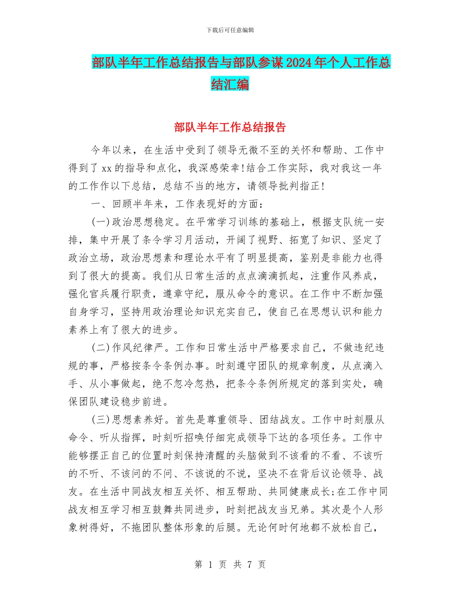 部队半年工作总结报告与部队参谋2024年个人工作总结汇编_第1页
