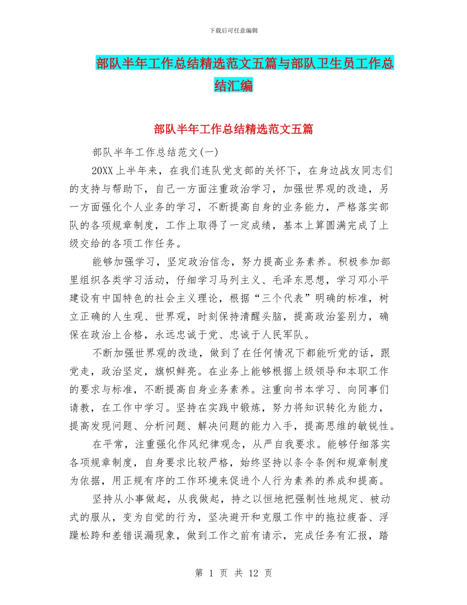 部队半年工作总结精选范文五篇与部队卫生员工作总结汇编_第1页