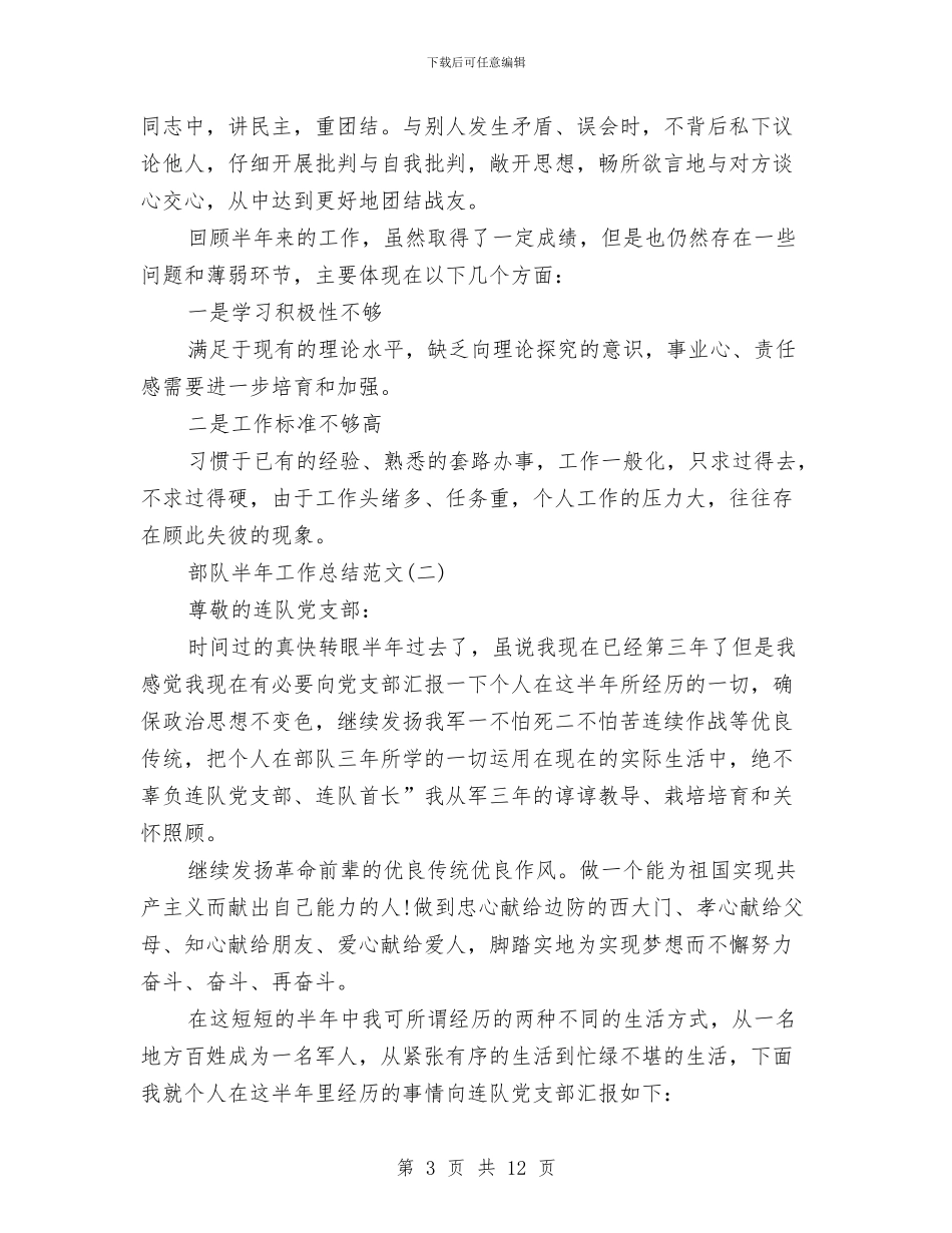 部队半年工作总结精选范文五篇与部队卫生员工作总结汇编_第3页