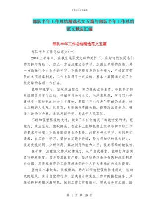 部队半年工作总结精选范文五篇与部队半年工作总结范文精选汇编