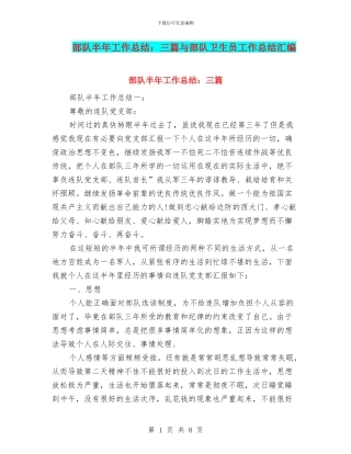 部队半年工作总结：三篇与部队卫生员工作总结汇编