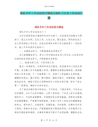 部队半年工作总结范文精选与部队卫生员工作总结汇编