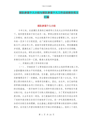 部队参谋个人小结与部队参谋个人工作总结报告范文汇编
