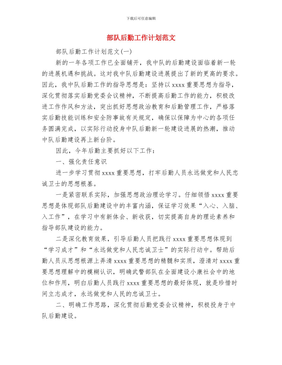 部队卫生室工作计划与部队后勤工作计划范文汇编_第2页