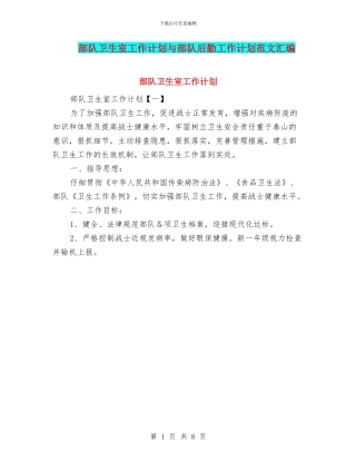 部队卫生室工作计划与部队后勤工作计划范文汇编
