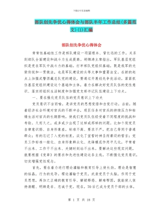 部队创先争优心得体会与部队半年工作总结(1)汇编
