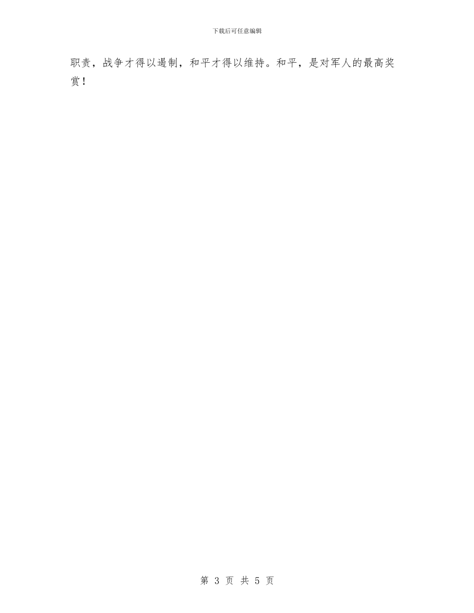 部队军官士兵八一建军节演讲稿与部队团长在春节团拜会上的讲话汇编_第3页