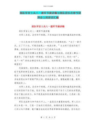 部队军官士兵八一建军节演讲稿与部队团长在春节团拜会上的讲话汇编