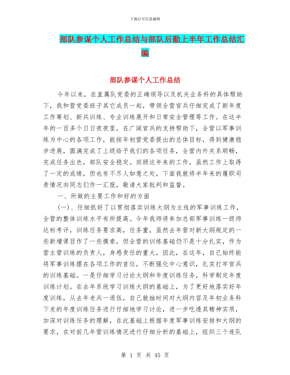 部队参谋个人工作总结与部队后勤上半年工作总结汇编_第1页